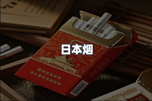 日本香烟系列